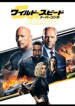 「ワイルド・スピード/スーパーコンボ」(字幕・吹き替え)動画フル無料